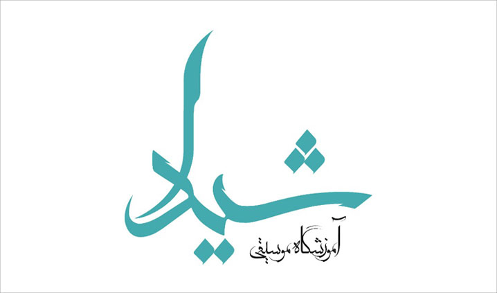 آموزشگاه موسیقی محدوده شهرقدس